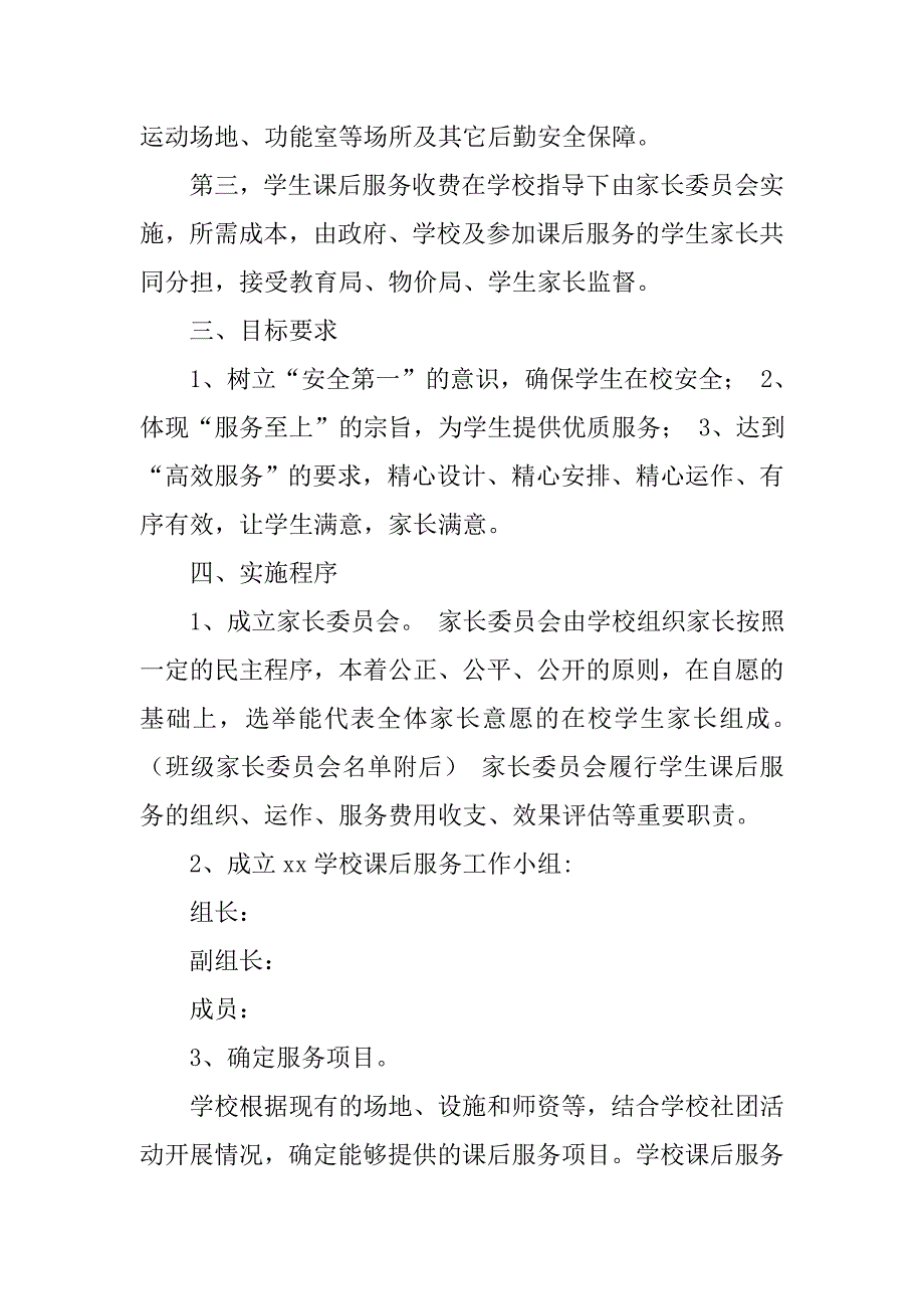学校课后服务方案.doc_第2页
