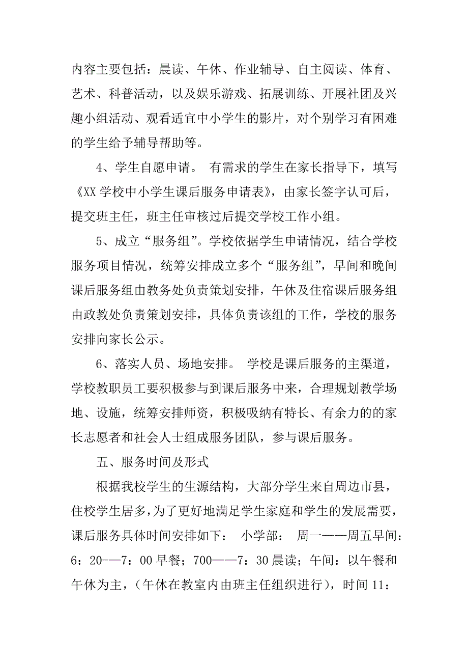 学校课后服务方案.doc_第3页