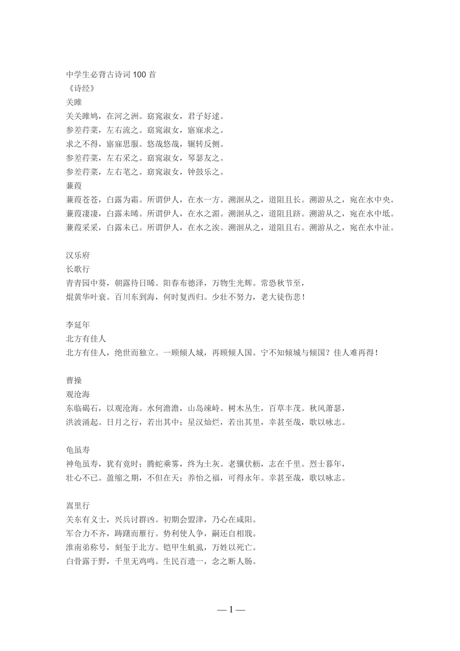 中学生必背古诗词100首.doc_第1页