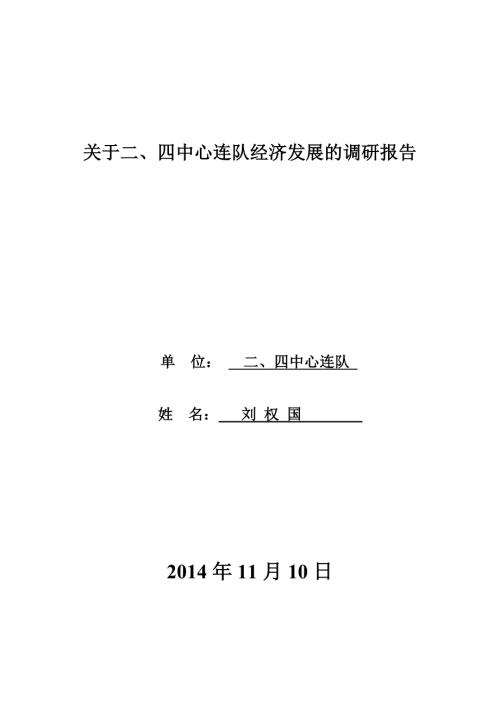 中心连队建设新型连队经济发展调研报告.doc