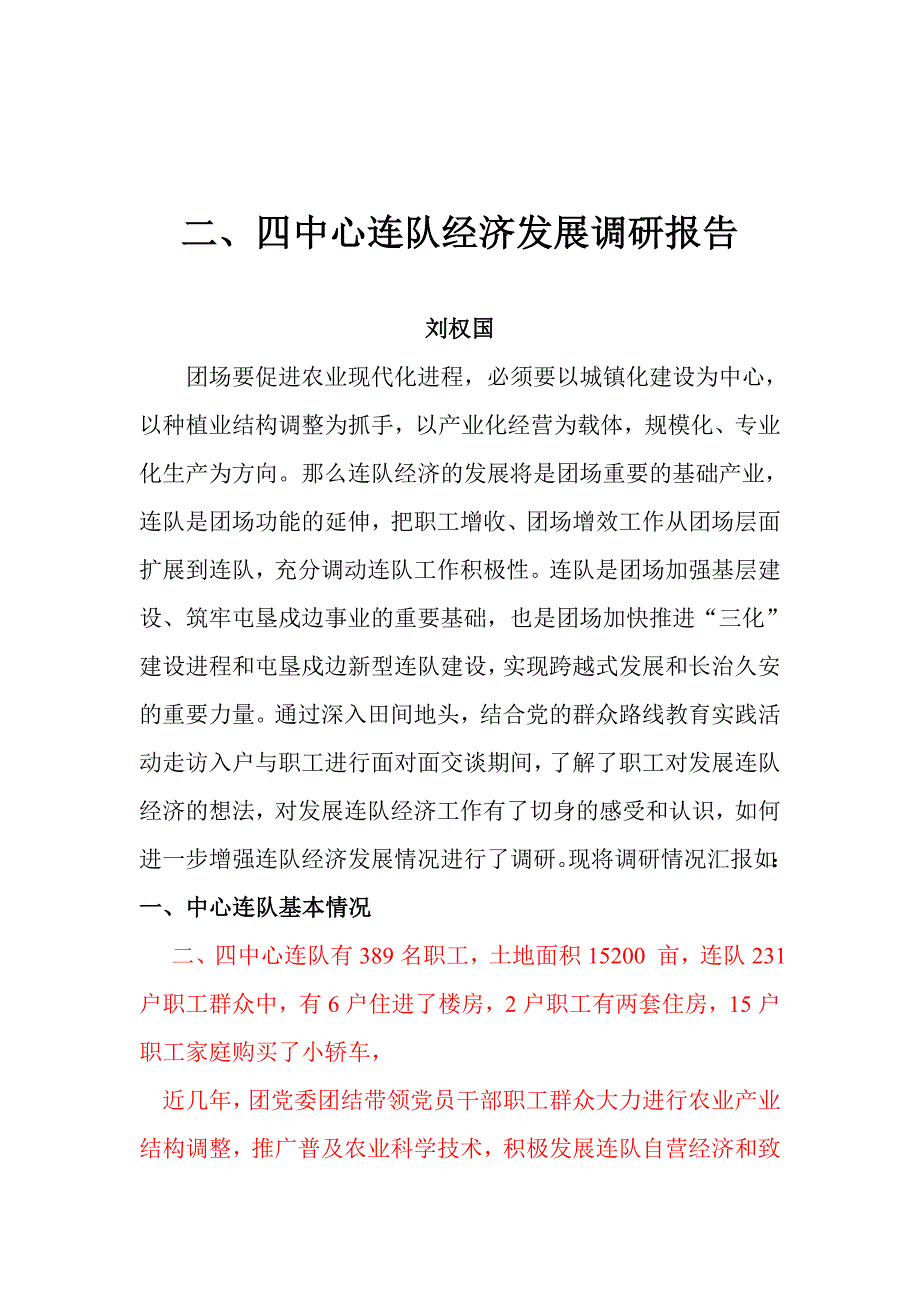 中心连队建设新型连队经济发展调研报告.doc_第2页