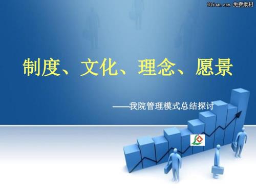 制度文化理念精神病医院发展.ppt