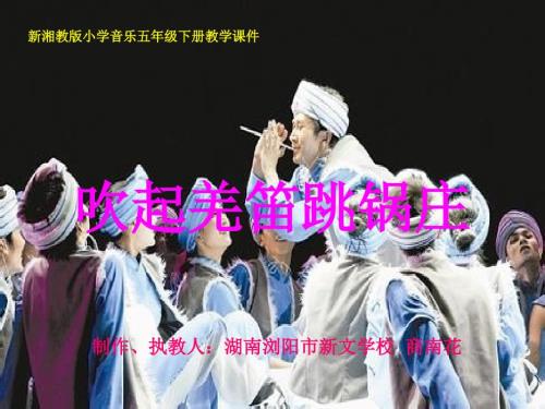 吹起羌笛跳锅庄PPT课件.ppt