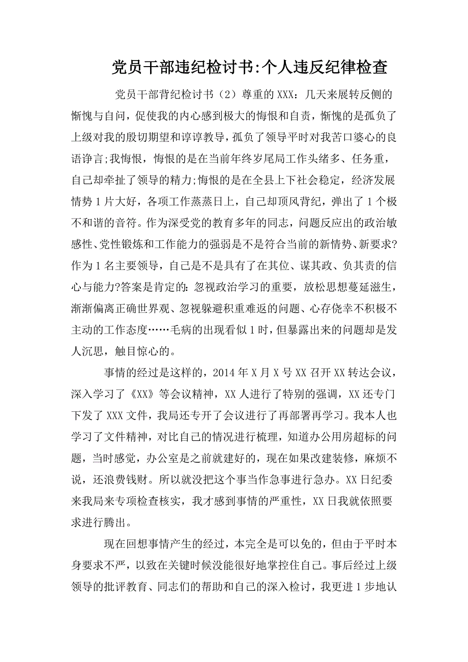 党员干部违纪检讨书个人违反纪律检查.doc_第1页
