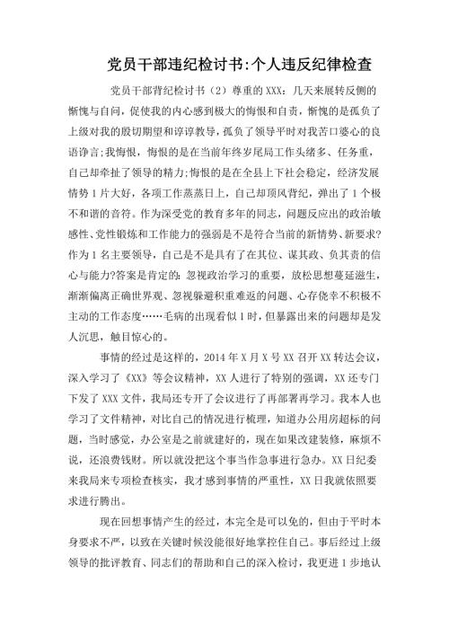 党员干部违纪检讨书个人违反纪律检查.doc