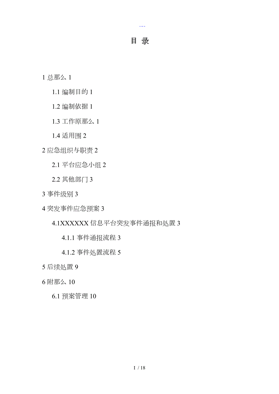信息系统平台突发事件应急处置预案.doc_第2页
