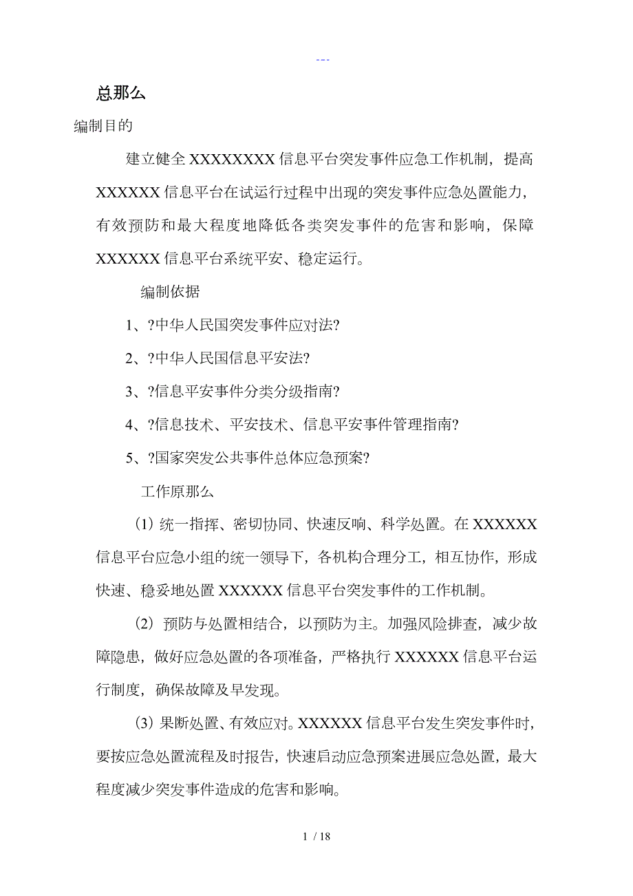 信息系统平台突发事件应急处置预案.doc_第3页