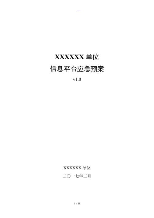 信息系统平台突发事件应急处置预案.doc