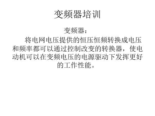 变频器培训课件.ppt