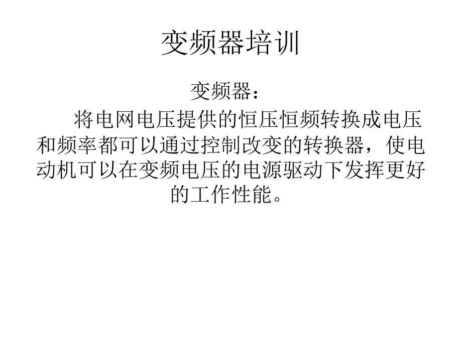 变频器培训课件.ppt_第1页