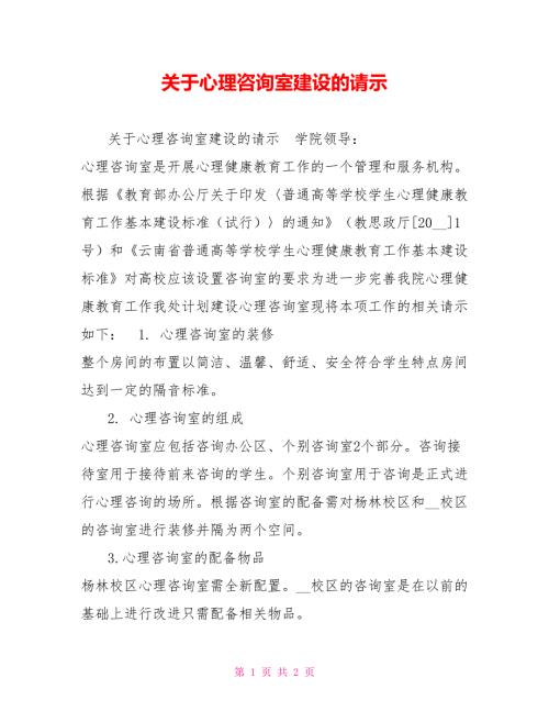 关于心理咨询室建设的请示.doc