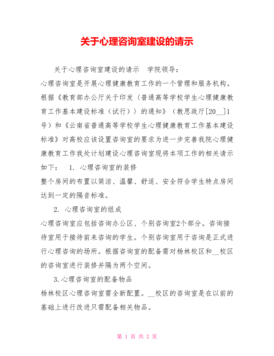 关于心理咨询室建设的请示.doc_第1页