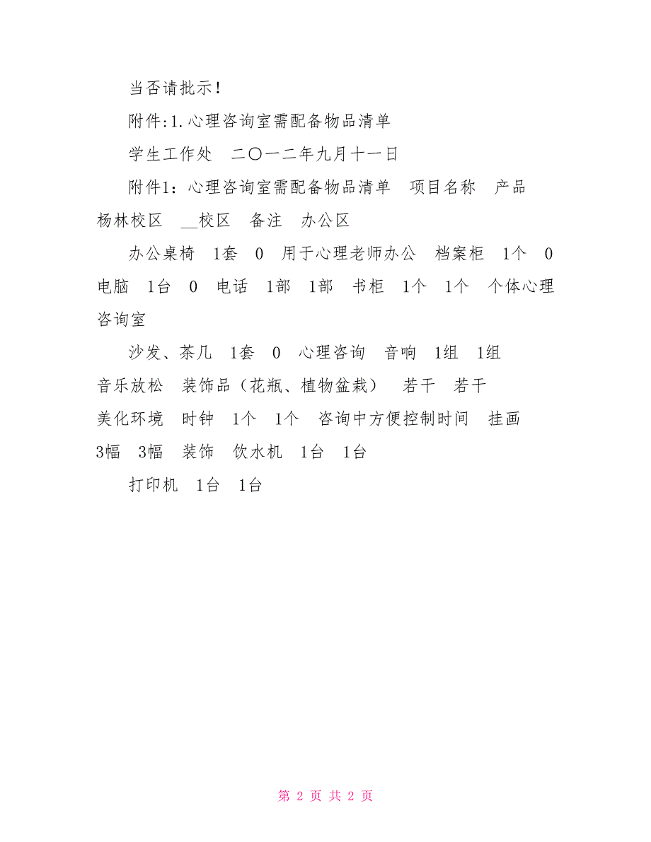 关于心理咨询室建设的请示.doc_第2页
