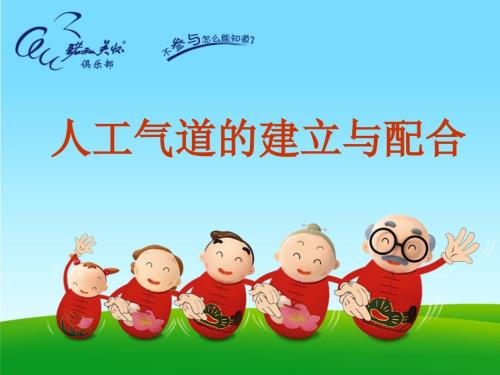 人工气道的建立与配合.ppt