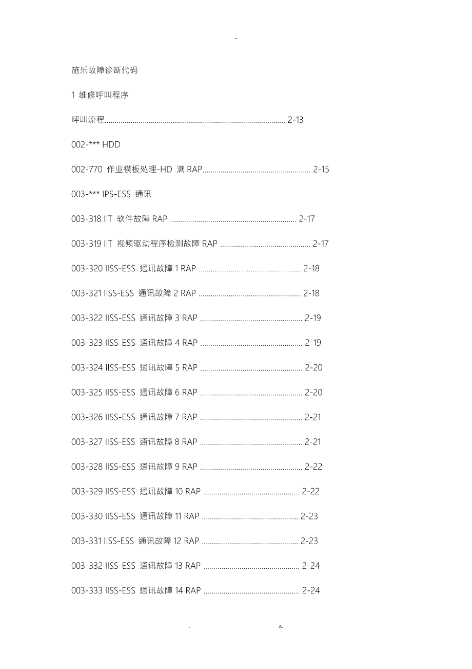 富士施乐故障维修代码富士施乐代码大全.doc_第1页