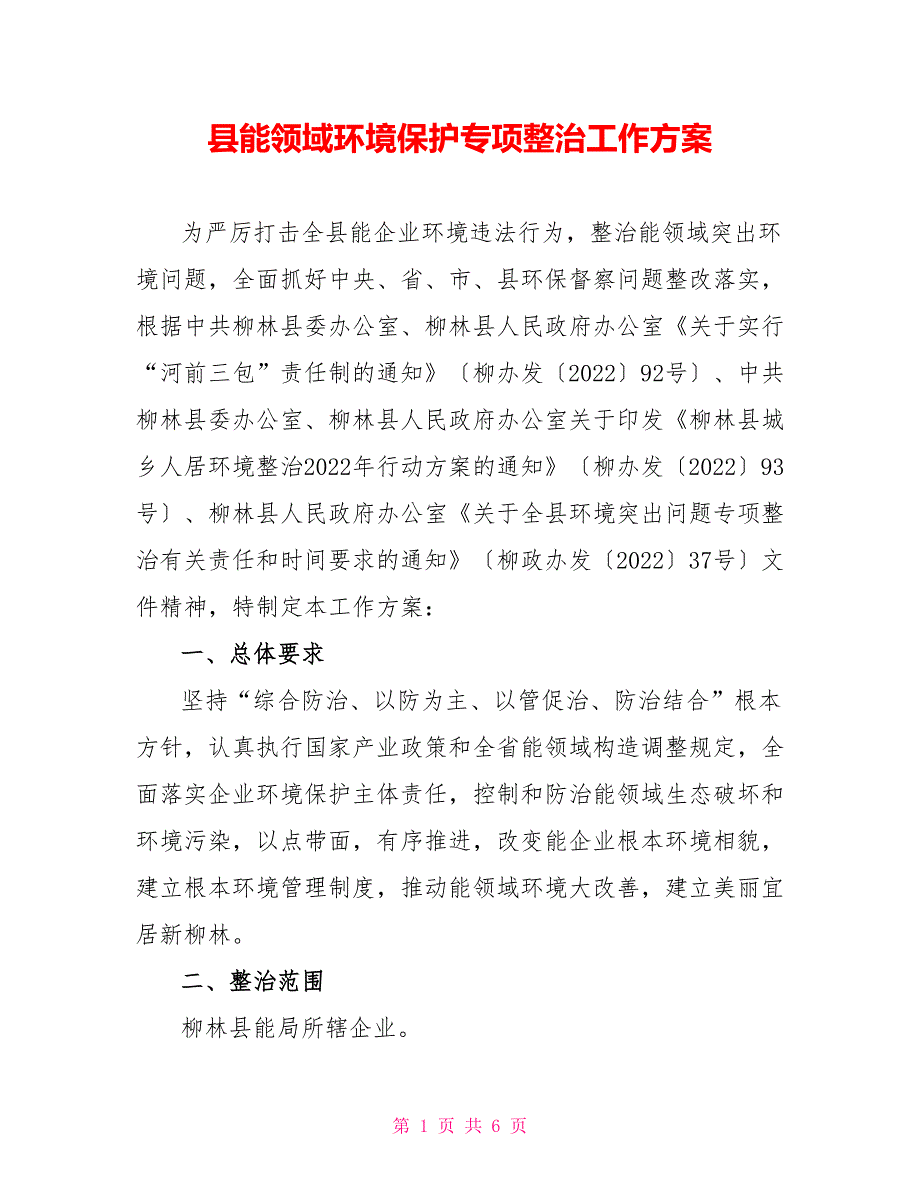 县能源领域环境保护专项整治工作方案.doc_第1页