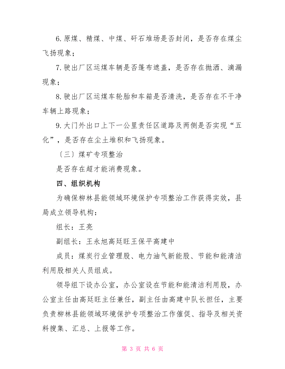 县能源领域环境保护专项整治工作方案.doc_第3页