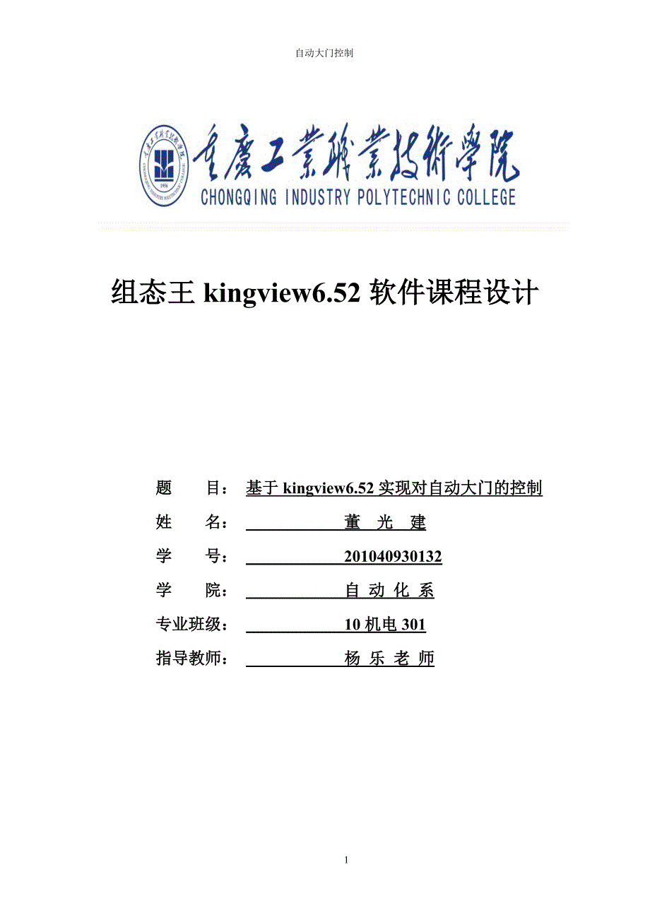 基于kingview6.52实现对自动大门的控制毕业设计.doc_第1页