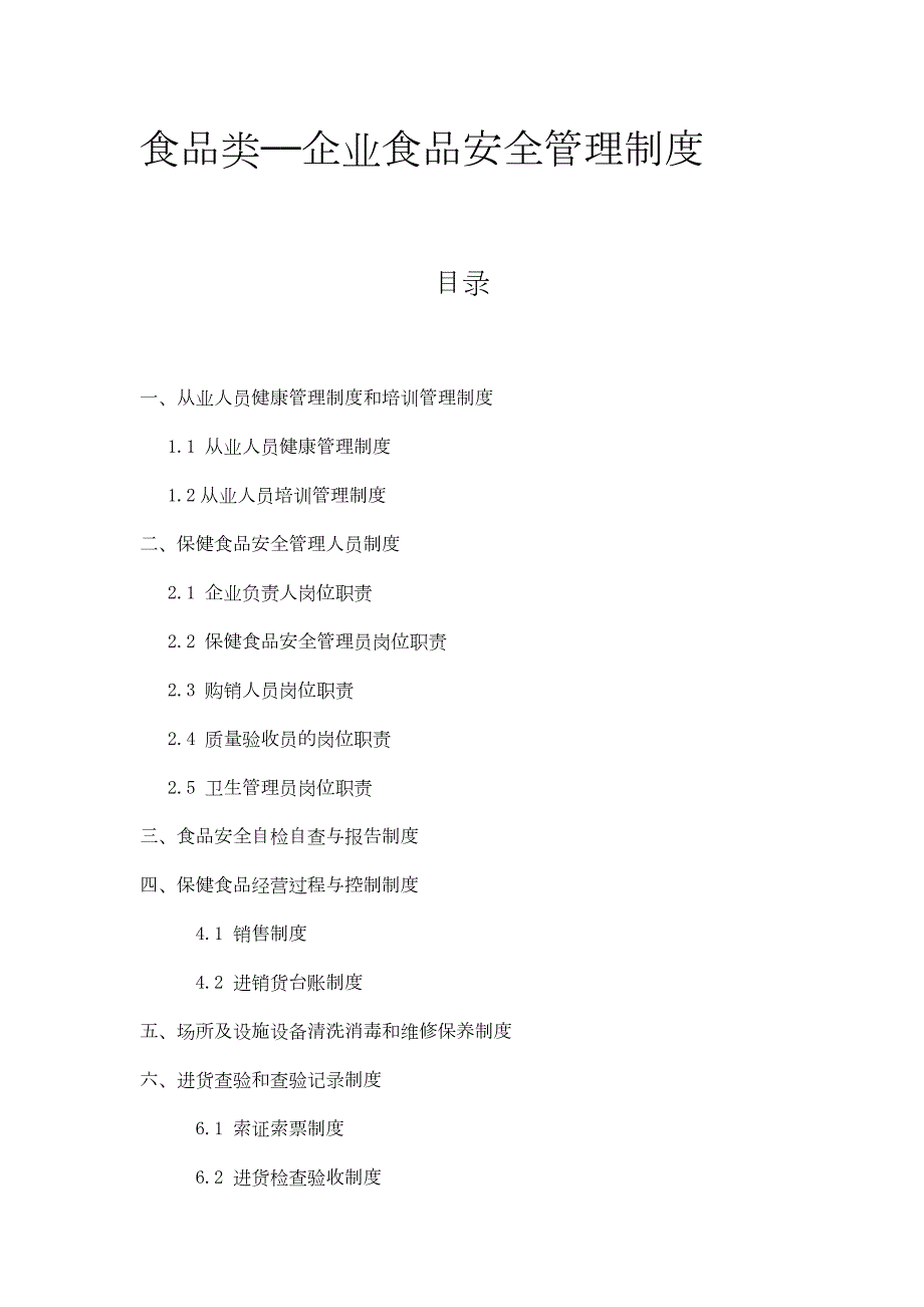 企业食品安全管理制度.docx_第1页