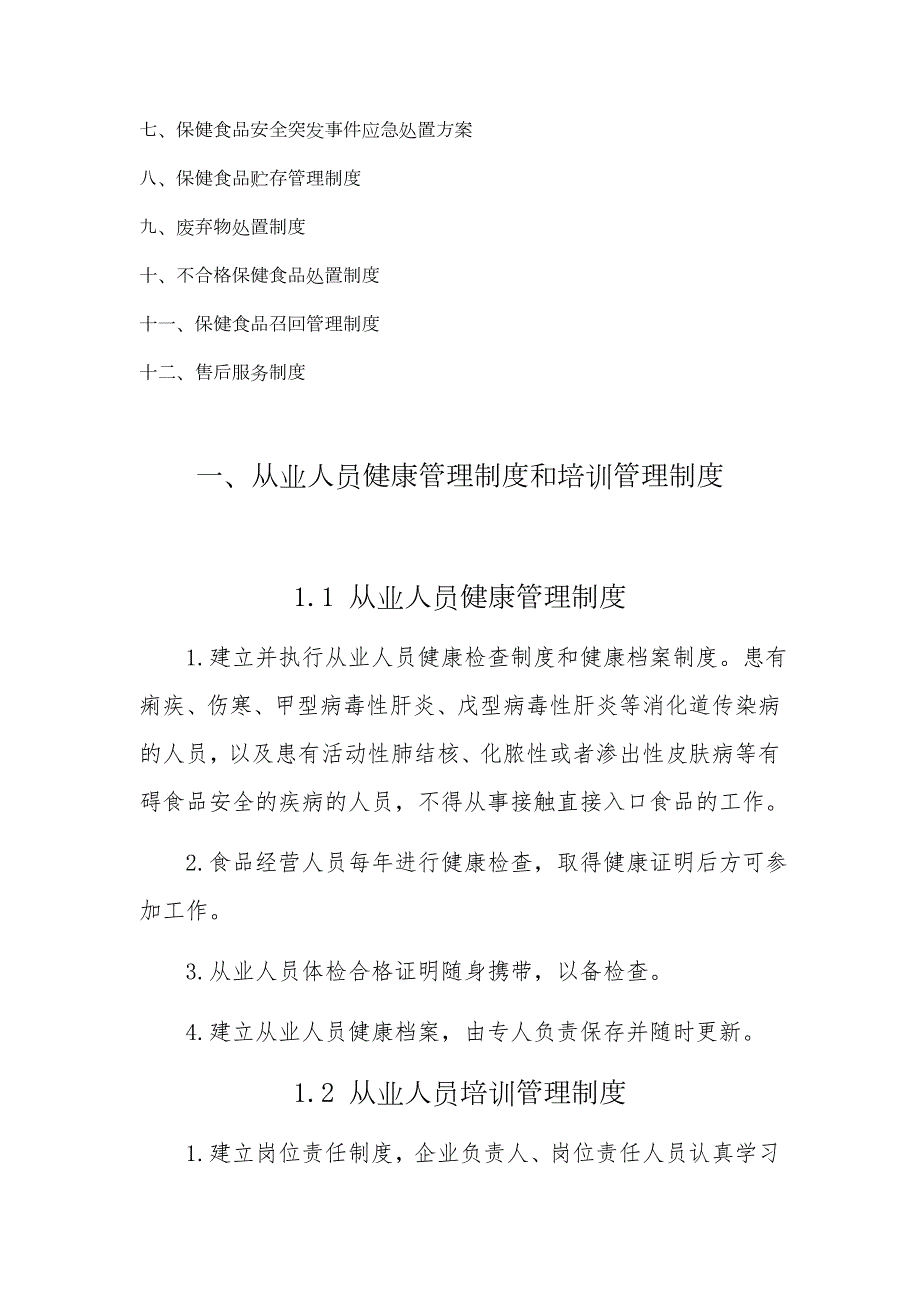 企业食品安全管理制度.docx_第2页