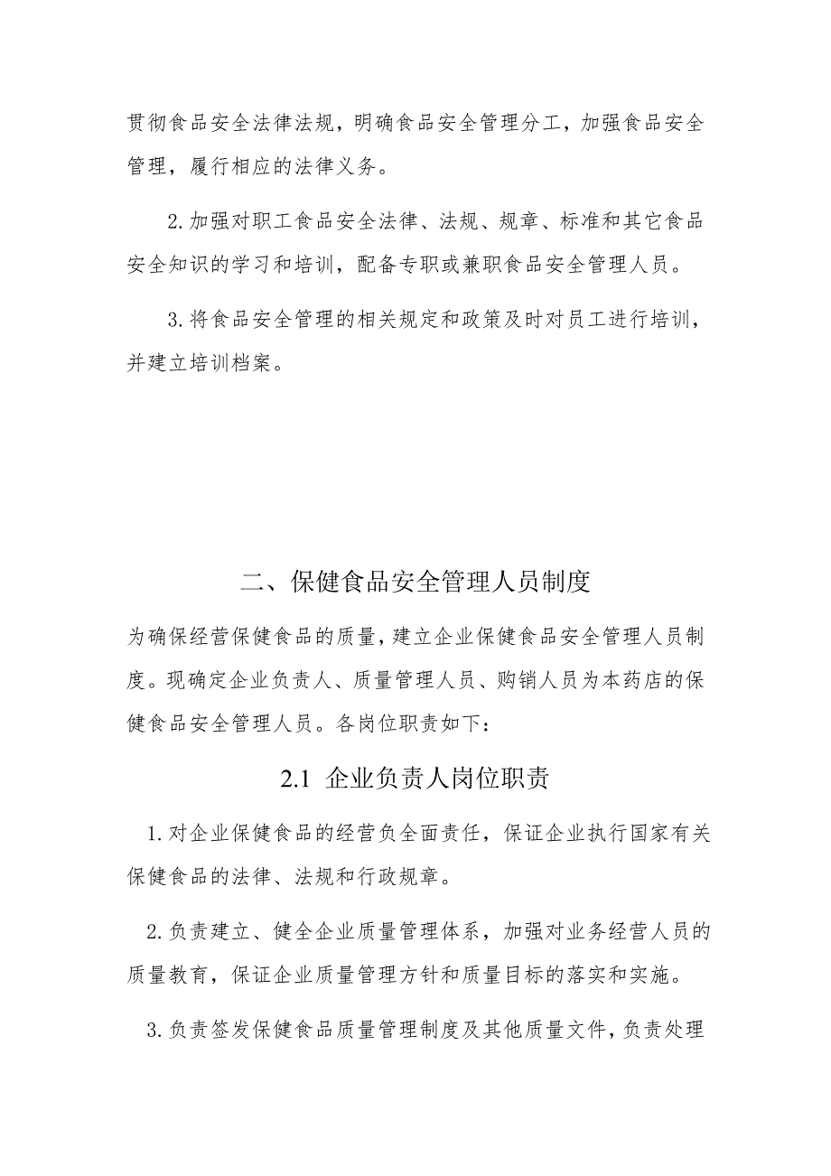 企业食品安全管理制度.docx_第3页