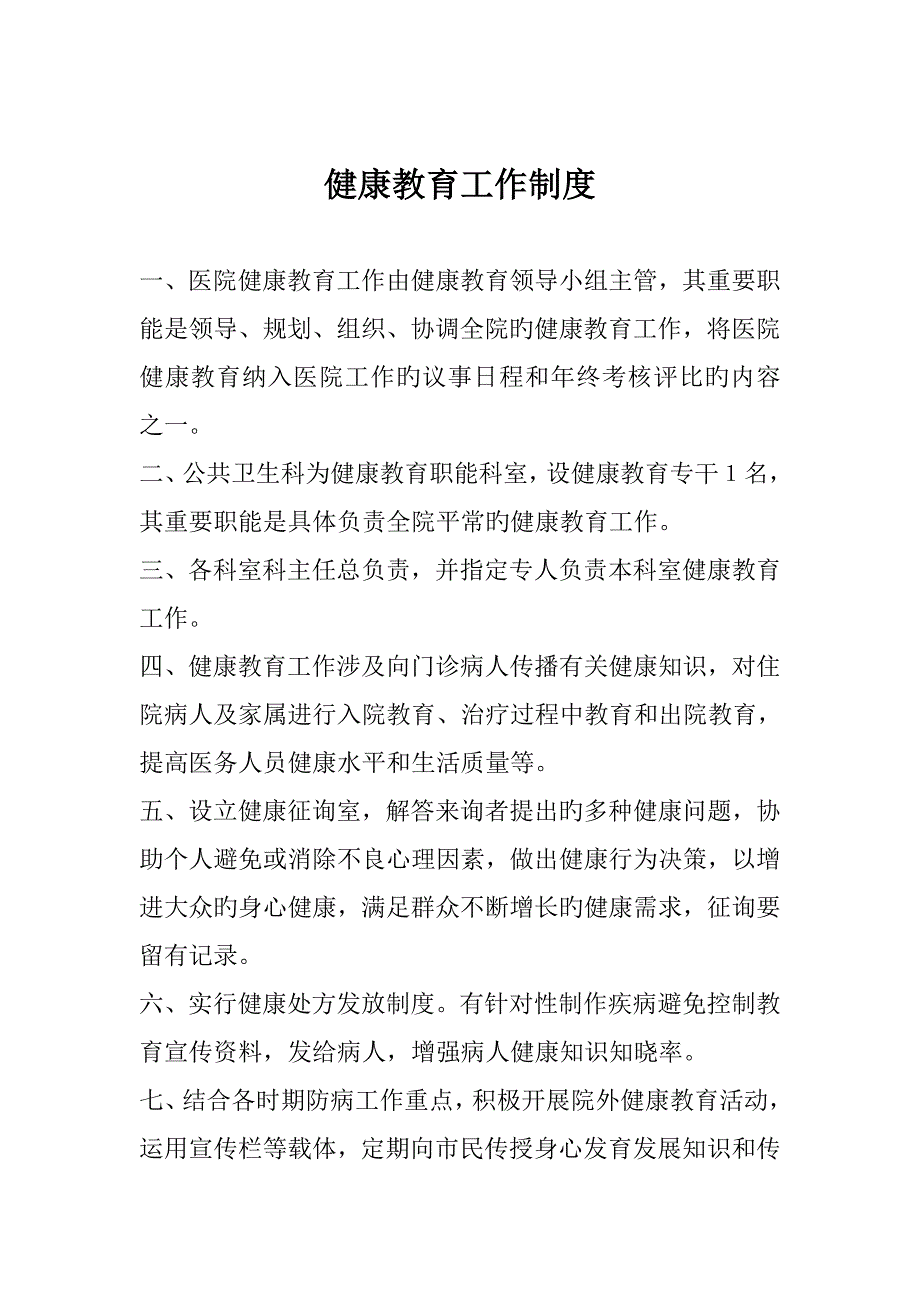 健康教育各项规章制度.doc_第1页
