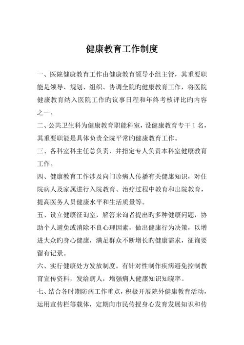健康教育各项规章制度.doc