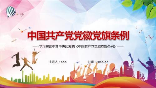 分级负责集中管理2021年中国共产党党徽党旗条例动态PPT教育课件.pptx