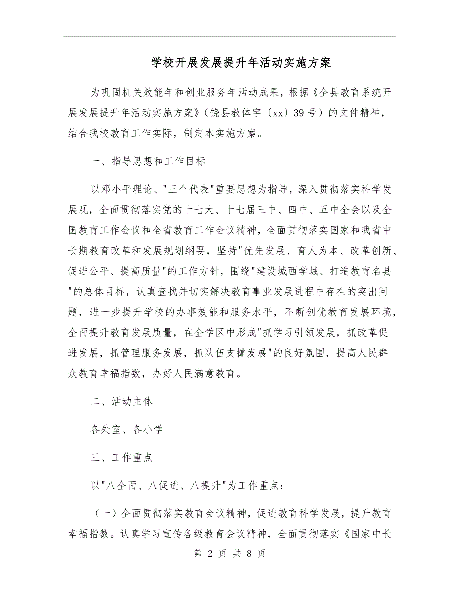 学校开展发展提升年活动实施方案.doc_第2页