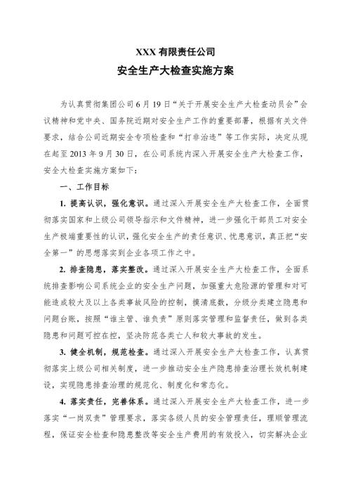 公司安全生产大检查实施方案.doc