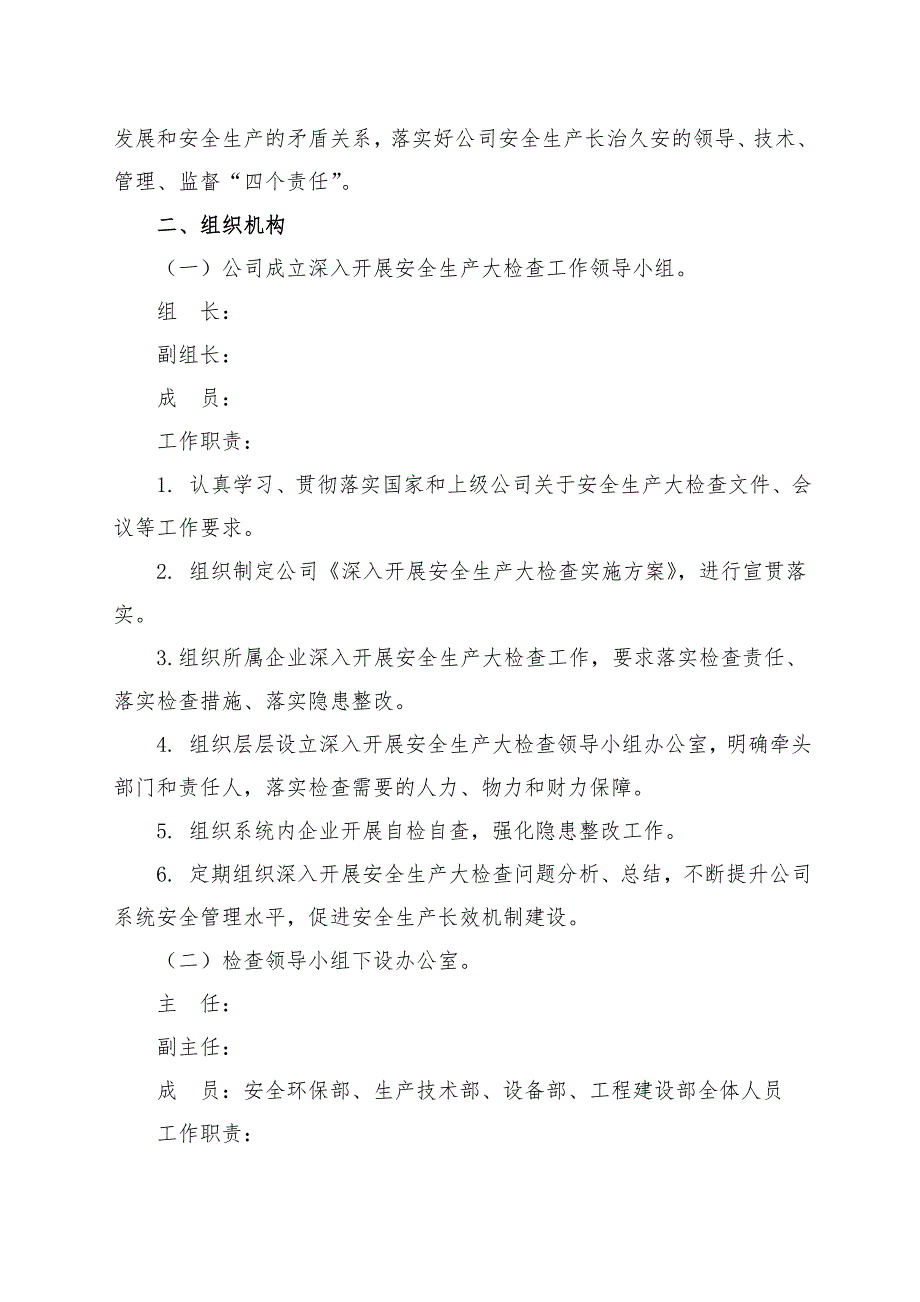 公司安全生产大检查实施方案.doc_第2页