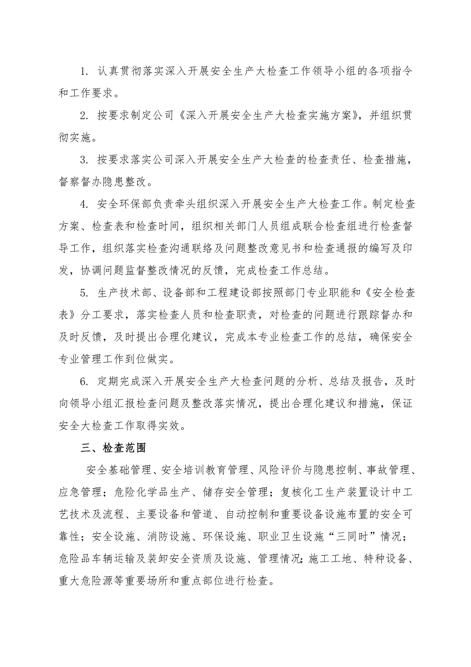 公司安全生产大检查实施方案.doc_第3页