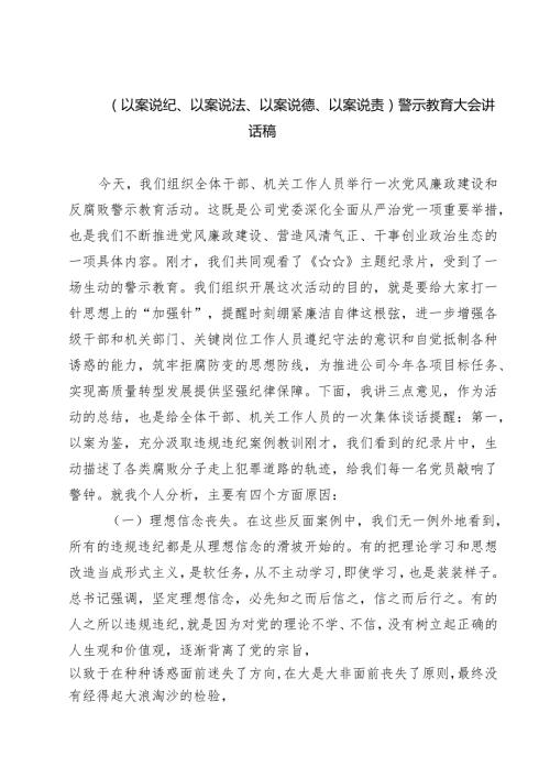 7篇 （以案说纪、以案说法、以案说德、以案说责）警示教育大会讲话稿优选.docx