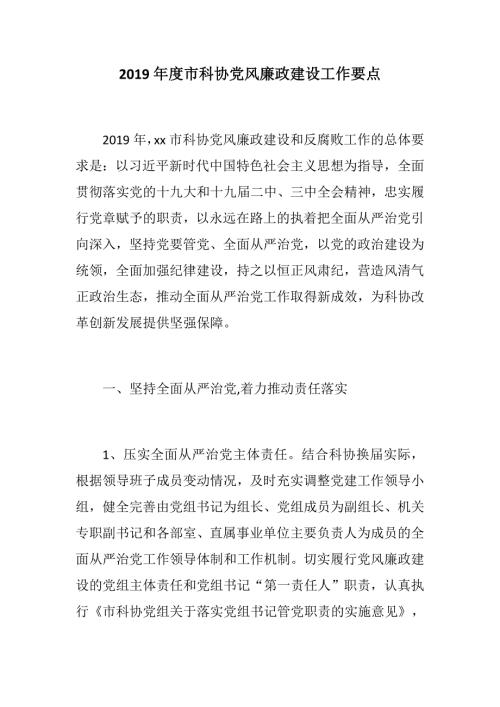 党建党风市科协党风廉政建设工作要点.docx