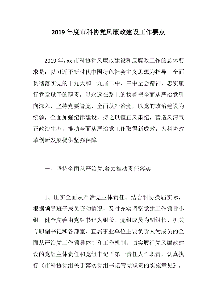 党建党风市科协党风廉政建设工作要点.docx_第1页