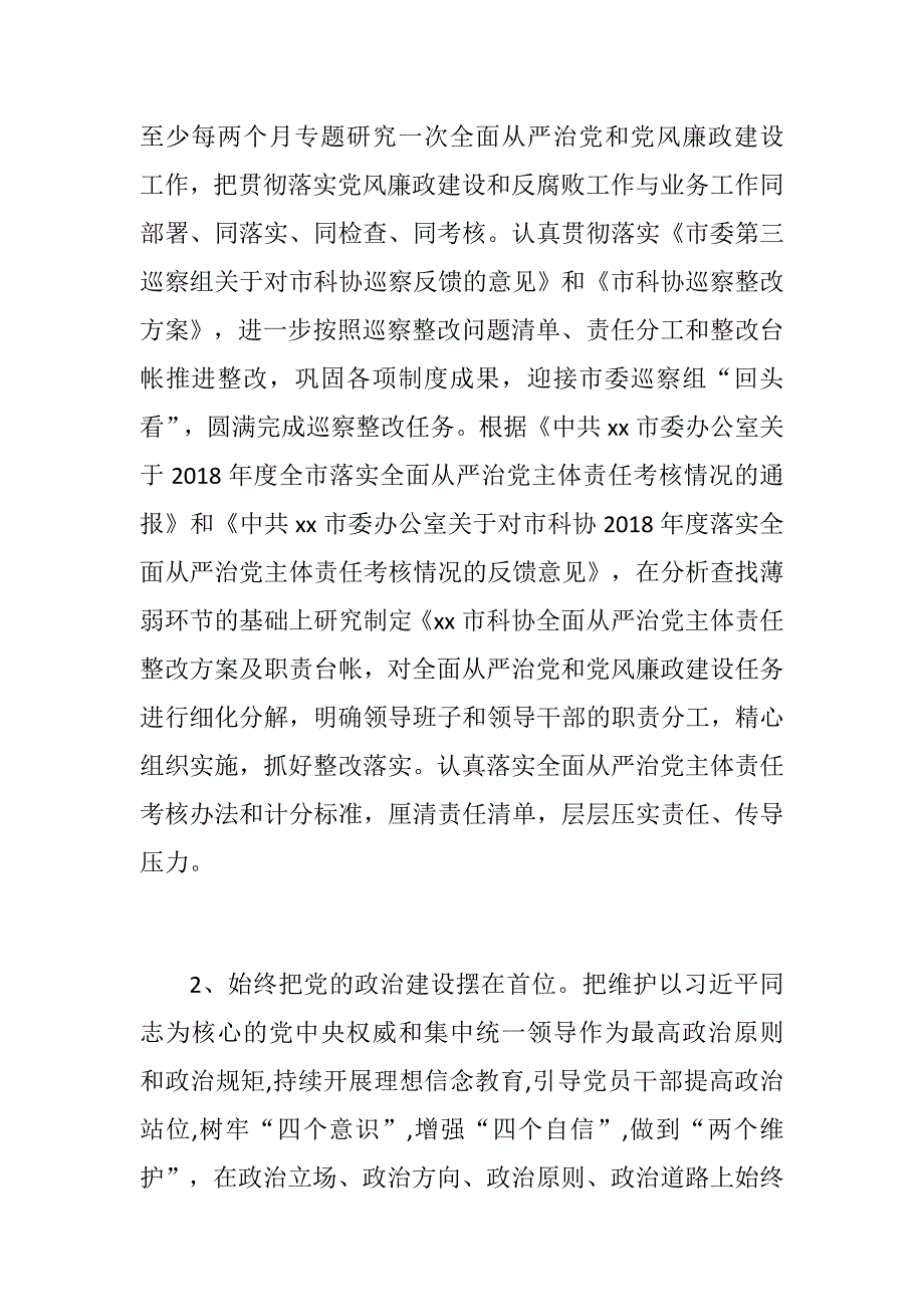 党建党风市科协党风廉政建设工作要点.docx_第2页