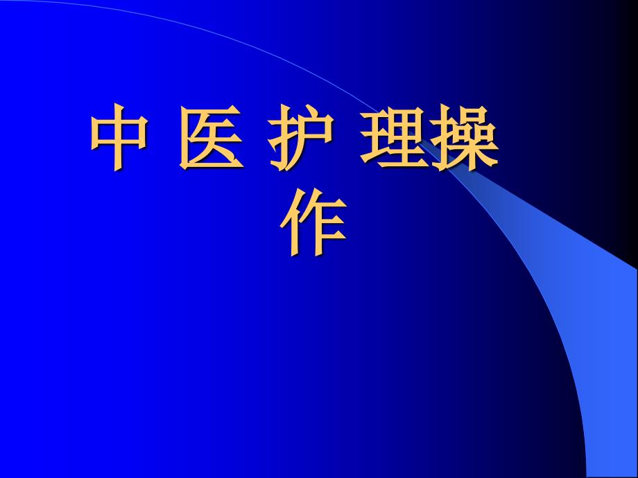 中医护理操作培训耳穴埋籽拔火罐艾灸穴位按摩.ppt_第1页