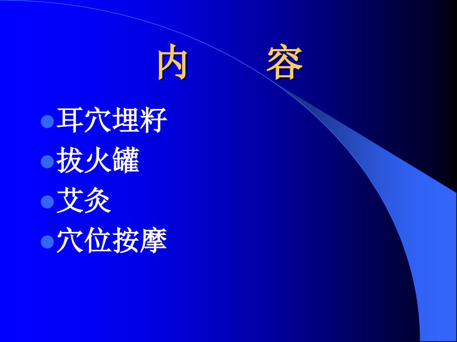 中医护理操作培训耳穴埋籽拔火罐艾灸穴位按摩.ppt_第2页
