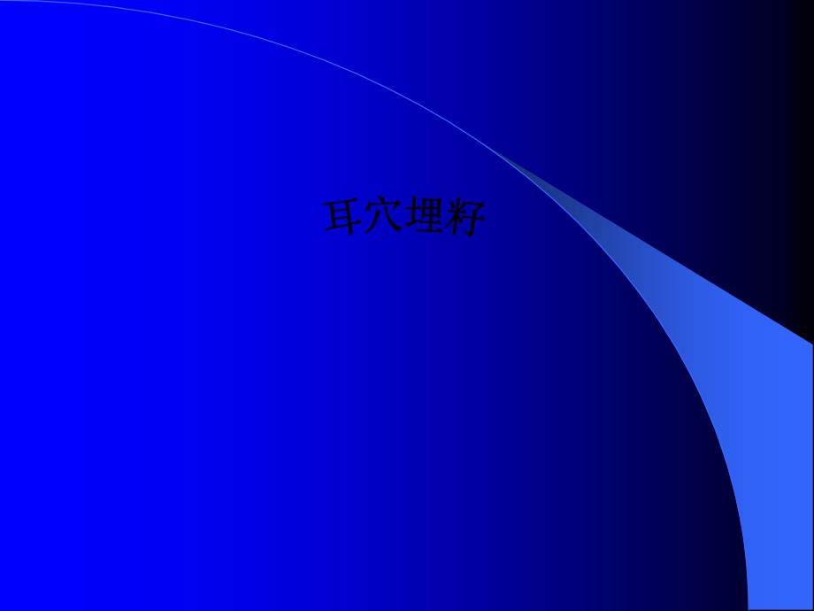 中医护理操作培训耳穴埋籽拔火罐艾灸穴位按摩.ppt_第3页