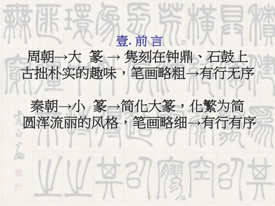 书法篆书教学PPT课件.ppt_第1页