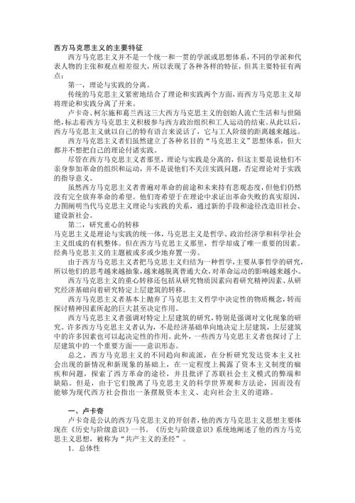 国外马克思主义概论复习.doc