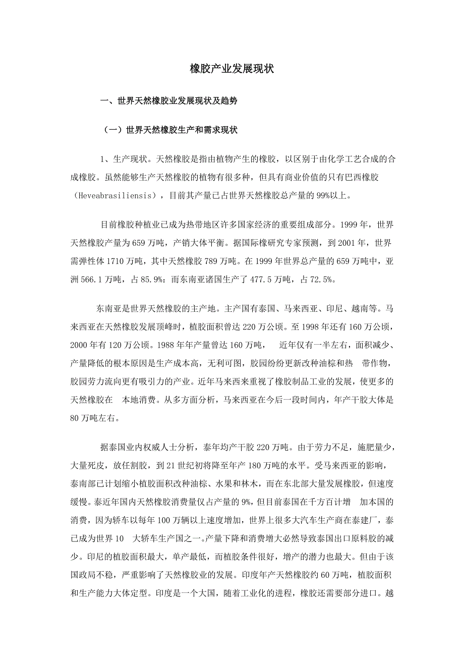 中国橡胶产业现状及发展前景.doc_第1页