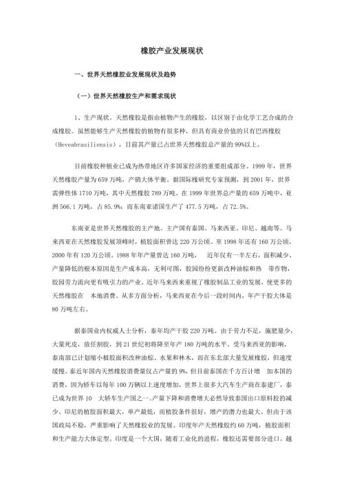 中国橡胶产业现状及发展前景.doc