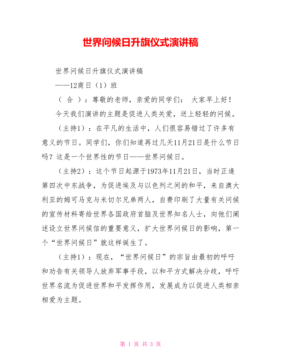 世界问候日升旗仪式演讲稿.doc_第1页