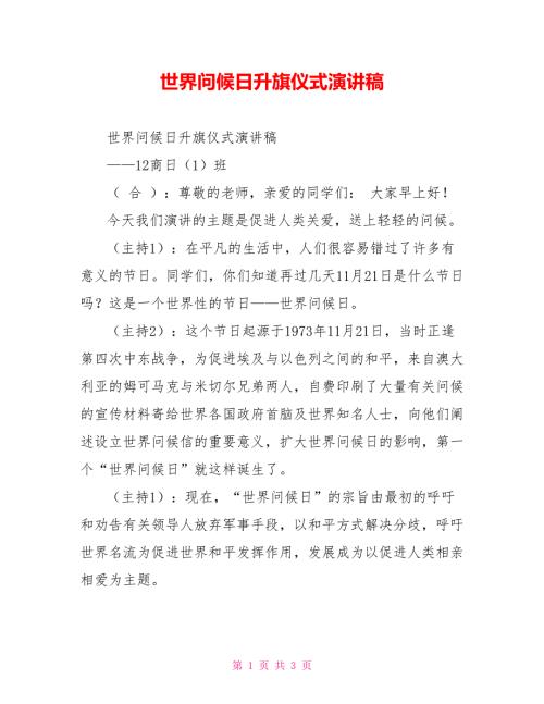 世界问候日升旗仪式演讲稿.doc