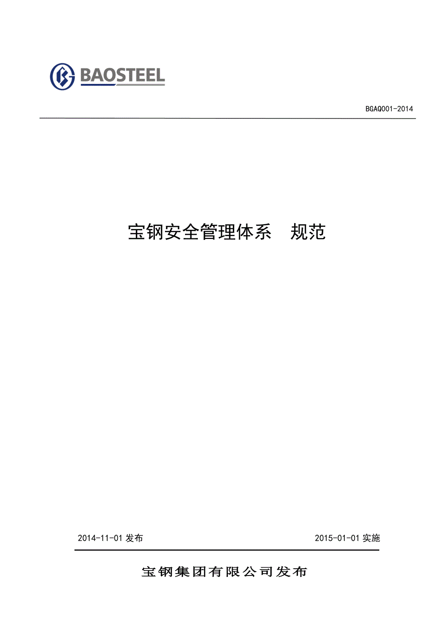 宝钢安全管理体系规范.doc_第1页