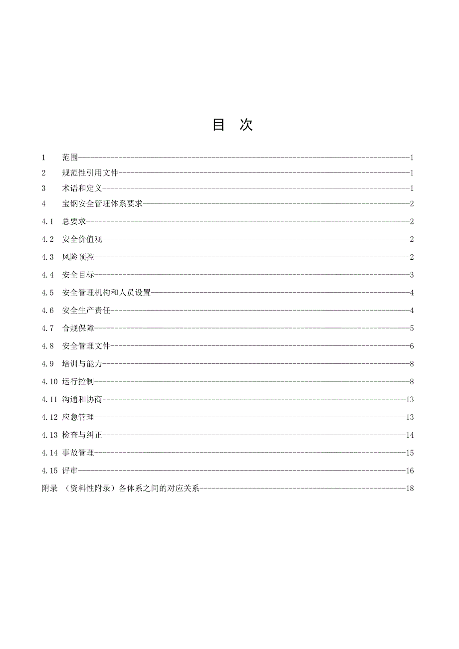 宝钢安全管理体系规范.doc_第2页