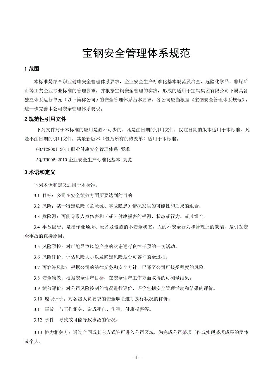 宝钢安全管理体系规范.doc_第3页