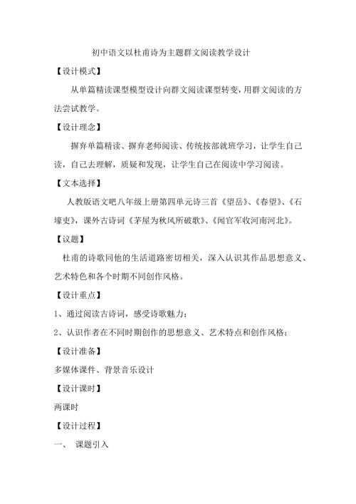 初中语文以杜甫诗为主题群文阅读教学设计.doc