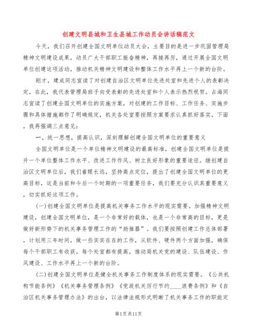 创建文明县城和卫生县城工作动员会讲话稿范文3篇.doc